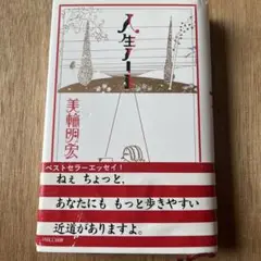 美品　希少　美輪明宏　サイン　御朱印　明るい明日を 2025年最新】美輪明宏 サインの人気アイテム - メルカリ