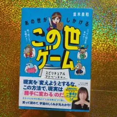並木良和、この世ゲーム本