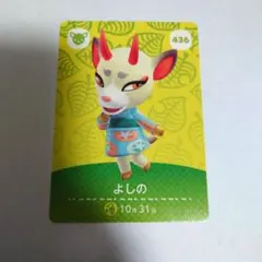 あつまれ どうぶつの森 amiiboカード よしの 436