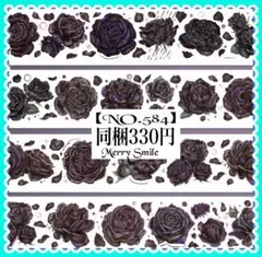 【NO.584】海外マステ PET 黒薔薇　ローズコラージュ　おすそ分け