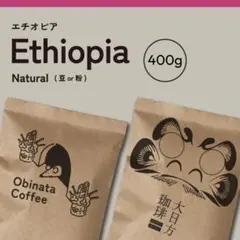 400g【浅煎り】芳醇な果実 エチオピア モカ 有機 コーヒー豆 自家焙煎