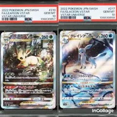 【PSA10】連番 リーフィア グレイシアVSTAR SAR