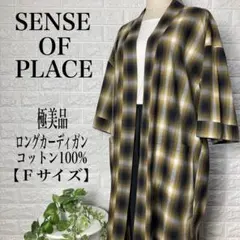 SENSE OF PLACE ロングカーディガン 【Fサイズ】★極美品★