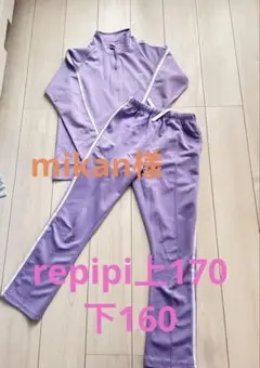 repipiパープル ジャージセット