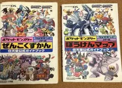 ポケットモンスター ダイヤモンド・パール ぜんこくずかん ぼうけんマップ2冊
