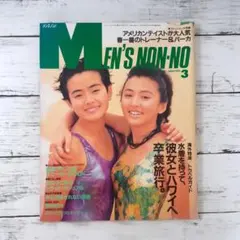 MEN'S NON-NO【メンズノンノ】　1991年3月号
