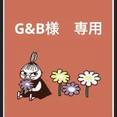 G&B様　専用