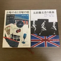 長距離走者の孤独 他、2冊セット