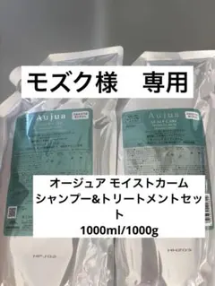 オージュア モイストカーム シャンプー &トリートメント セット 1800ml