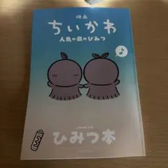 映画ちいかわ 人魚の島のひみつ 入場者特典 第5弾 ひみつ本