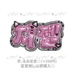 【카리나 カリナ aespa】フレーム ネームボード オーダー ぷっくり 카리나 カリナ aespa】フレーム ネームボード オーダー ぷっくり
