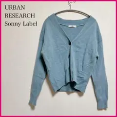 【アーバンリサーチ】SonnyLabelサニーレーベルニットカーディガン