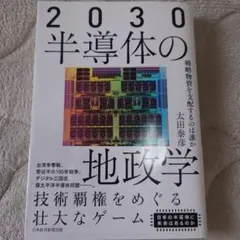 2030半導体の地政学 : 戦略物資を支配するのは誰か