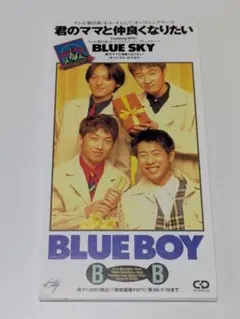 BLUE BOY/君のママと仲良くなりたい