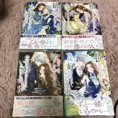 どうせ捨てられるのなら、最後に好きにさせていただきます　全4巻 セット