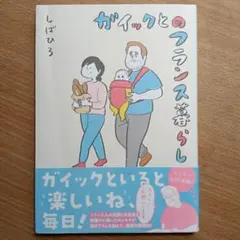 ガイックとのフランス暮らし