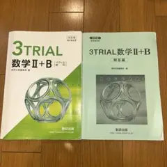 3TRIAL 数学Ⅱ+B 数研出版