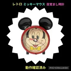 レトロ　ミッキーマウス　目覚まし時計