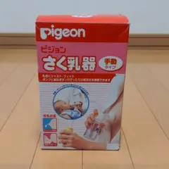 ピジョンさく乳器☆手動タイプ(未使用)のサムネイル
