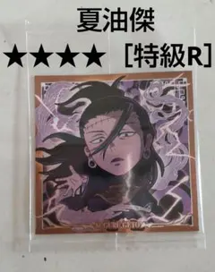 呪術廻戦0 ウエハース　シール 夏油傑　特級R レア