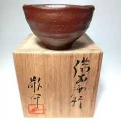 酒器 備前焼 徳利 ぐい呑 藤原 一門 2026年最新】藤原啓 ぐい呑みの人気アイテム - メルカリ