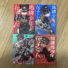 地縛少年花子くん 漫画
