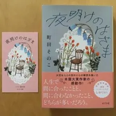 夜明けのはざま