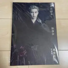 阿部顕嵐 独演会 第一期　パンフレット