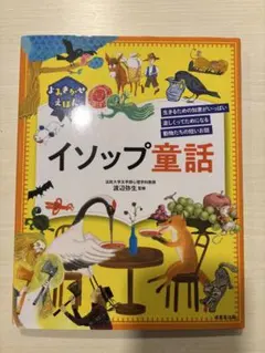 よみきかせえほん イソップ童話