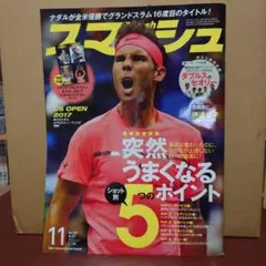 【未読】スマッシュ 2017年11月号 テニス雑誌