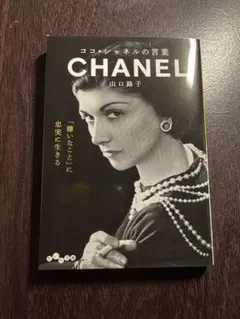 【美品】ココ・シャネルの言葉 山口路子