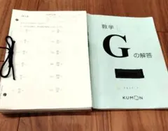 くもん☆数学 G教材 未使用プリント200枚 解答 くもん式 算数/数学 D 1-200 書込み済み 解答と 未使用のテスト付き