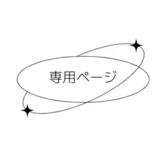 るな様専用ページ