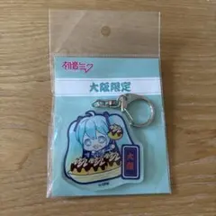 初音ミク 大阪限定 アクリルキーホルダー