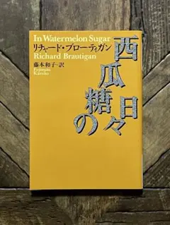 西瓜糖の日々　リチャード・ブローティガン　藤本和子訳