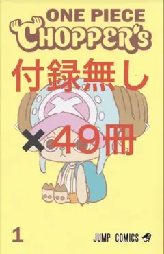 [付録のみ]ONE PIECE CHOPPER’s チョッパーズ　×20 新品︰未開封】ONE PIECE CHOPPER'S 単行本プロモ同梱 20冊 - メルカリ