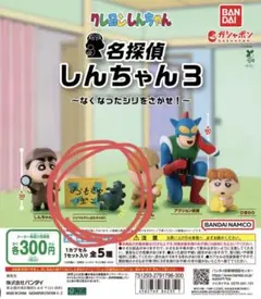 名探偵しんちゃん3 シリマルダシ おもちゃばこ