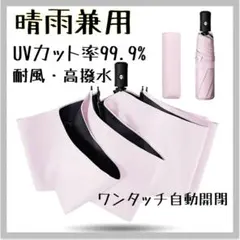 折り畳み傘 晴雨兼用 日傘 UVカット 遮光遮熱 ワンタッチ自動開閉 耐風撥水