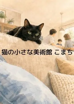 〈一枚限りの作品〉黒猫と暮らす午後