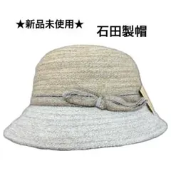 ★新品未使用★ 石田製帽 ISETAN ベージュ バケットハット