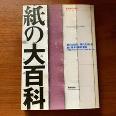 紙の大百科　美術出版社