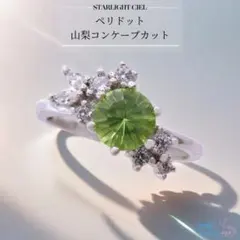 スターライトシエル】ペリドット 山梨コンケーブカット 天然石 