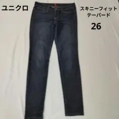 ユニクロ スキニーフィットテーパードデニム ミドルライズ サイズ26　濃紺