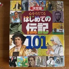 決定版 心をそだてるはじめての伝記101人