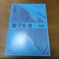 基礎からの数学 II+B (解答編)