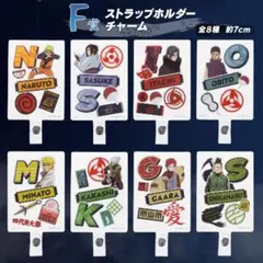 一番くじ NARUTO-ナルト- 疾風伝 　F賞　ストラップホルダー　全８種