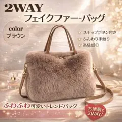ふわふわファーバッグ 2way ショルダー付 ブラウン スナップボタン 秋冬