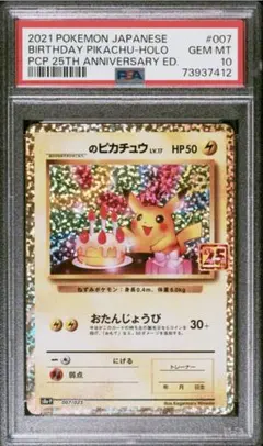 【PSA10】お誕生日ピカチュウ 25th 007/025