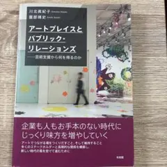 アートプレイスとパブリック・リレーションズ