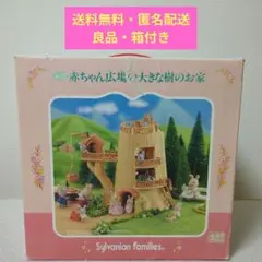 新品未開封【シルバニアファミリー】赤ちゃん広場のぼうけん小屋 1997年 新品未開封【シルバニアファミリー】赤ちゃん広場のぼうけん小屋 (B
